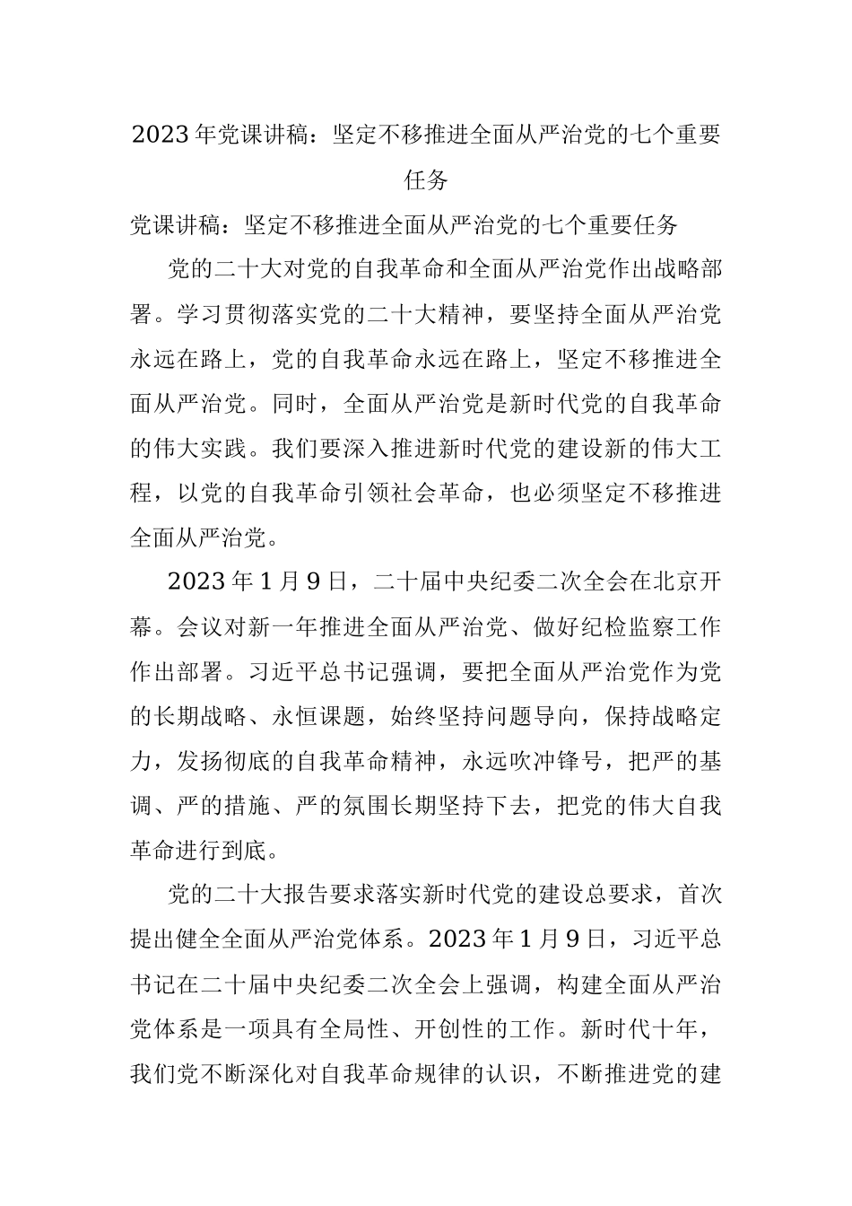 2023年党课讲稿：坚定不移推进全面从严治党的七个重要任务.docx_第1页