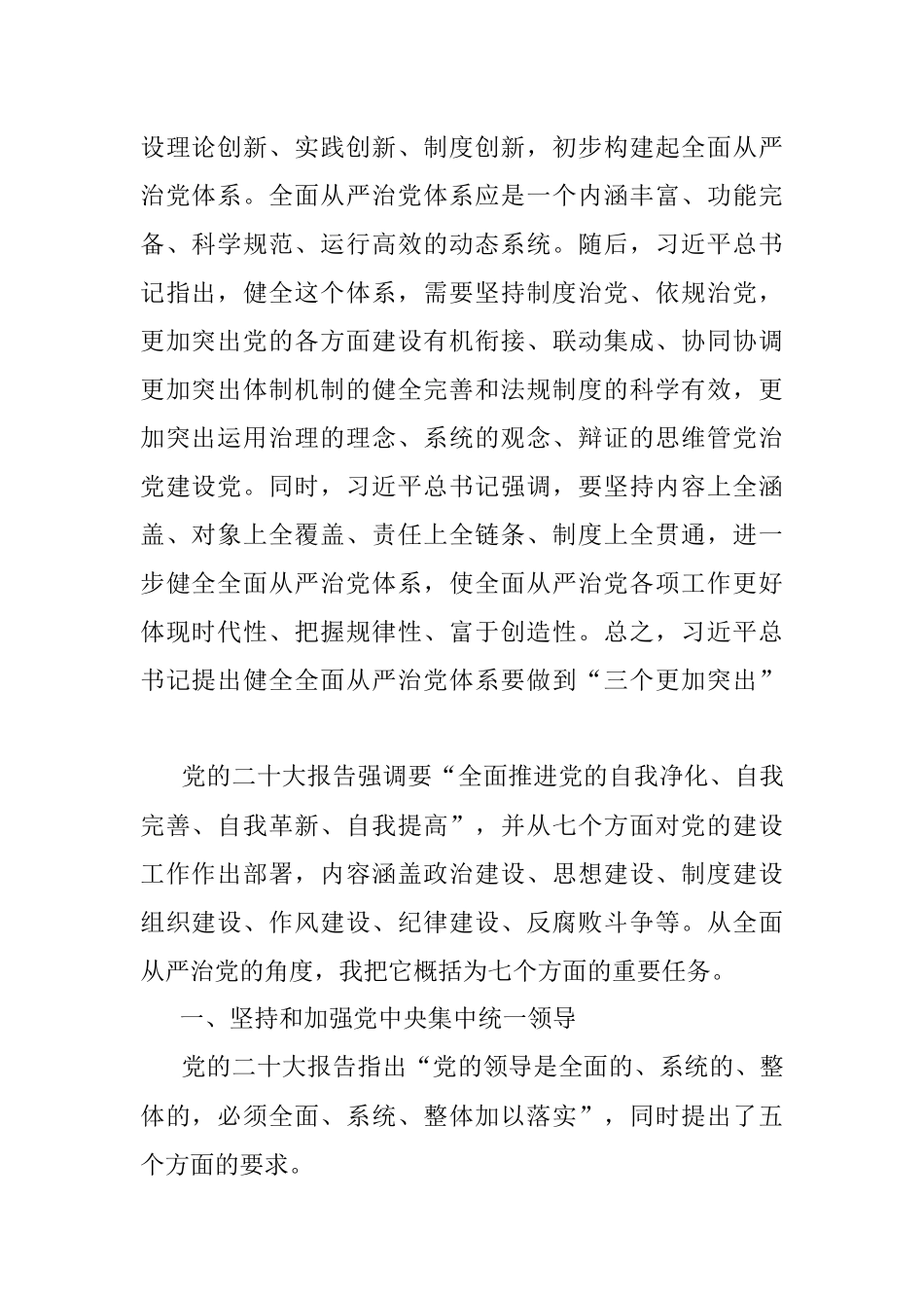 2023年党课讲稿：坚定不移推进全面从严治党的七个重要任务.docx_第2页