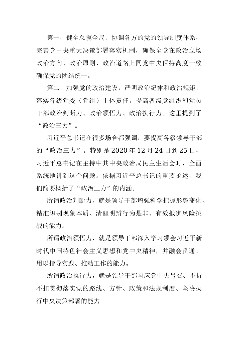 2023年党课讲稿：坚定不移推进全面从严治党的七个重要任务.docx_第3页