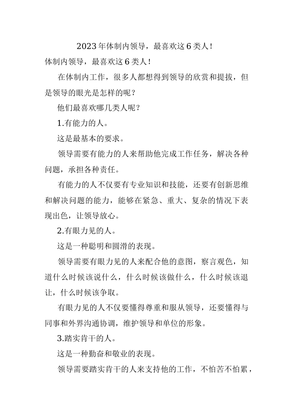 2023年体制内领导最喜欢这6类人！.docx_第1页
