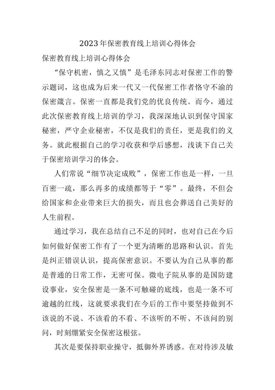 2023年保密教育线上培训心得体会.docx_第1页