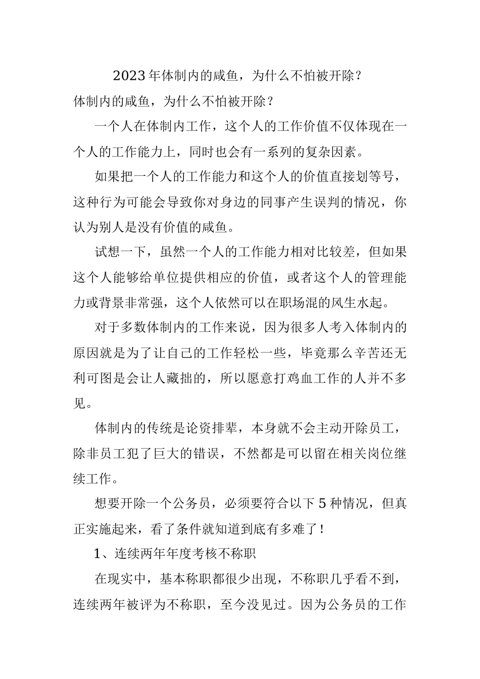 2023年体制内的咸鱼为什么不怕被开除？.docx_第1页