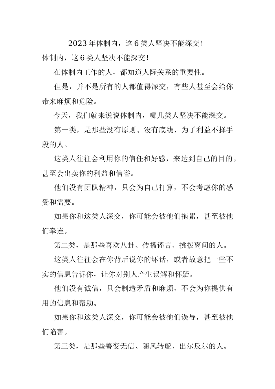 2023年体制内这6类人坚决不能深交！.docx_第1页