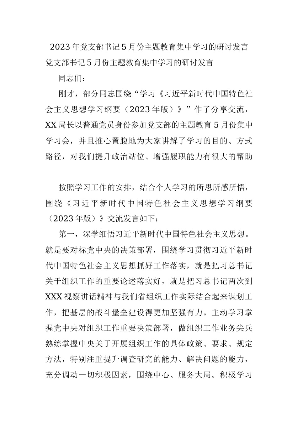 2023年党支部书记5月份主题教育集中学习的研讨发言.docx_第1页