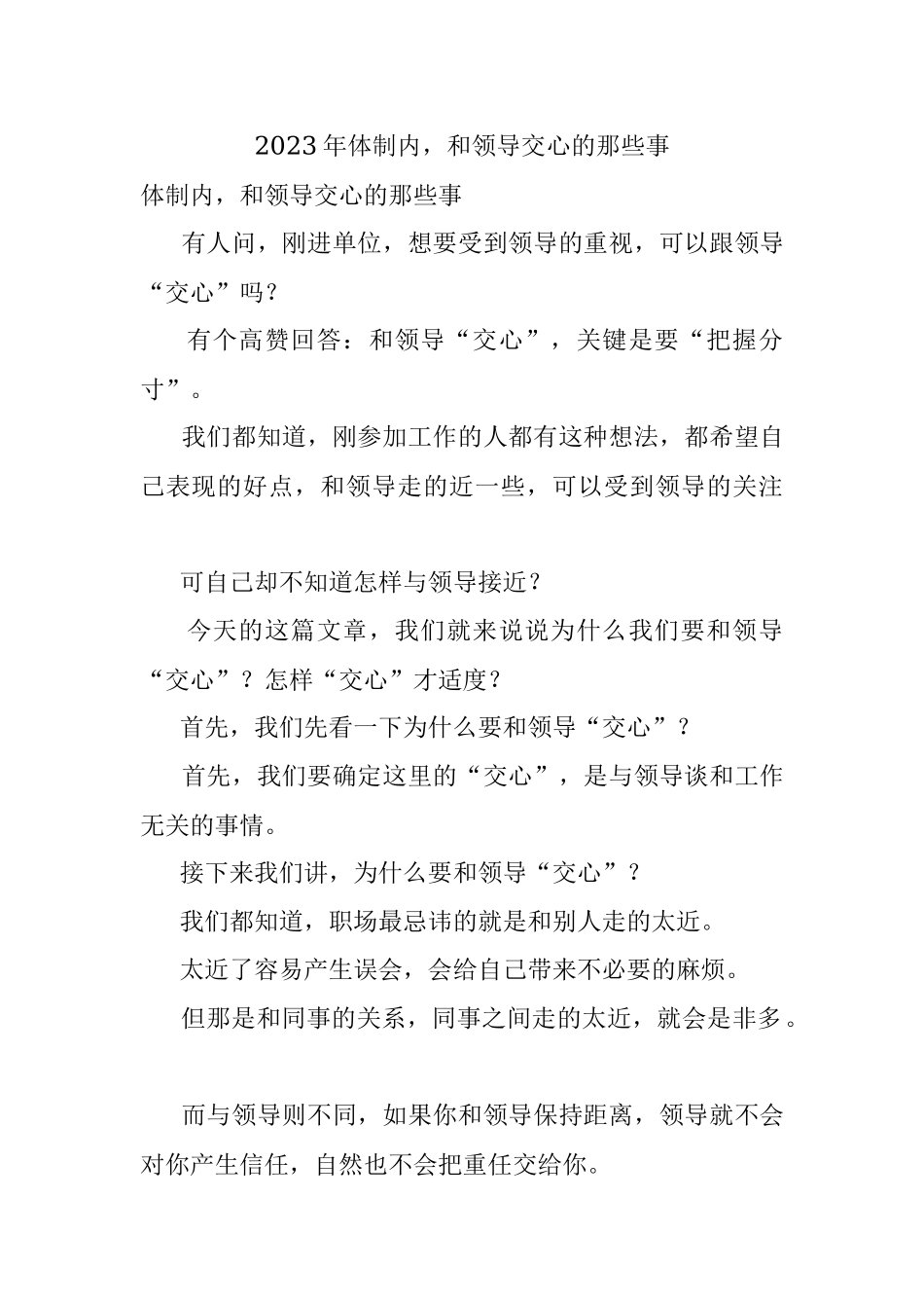 2023年体制内和领导交心的那些事.docx_第1页
