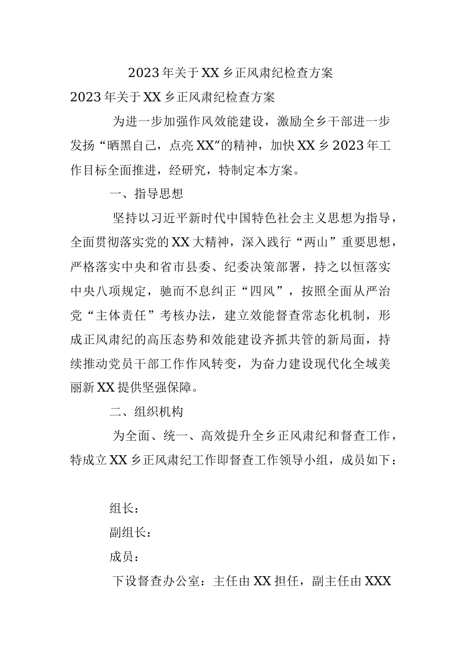 2023年关于XX乡正风肃纪检查方案.docx_第1页