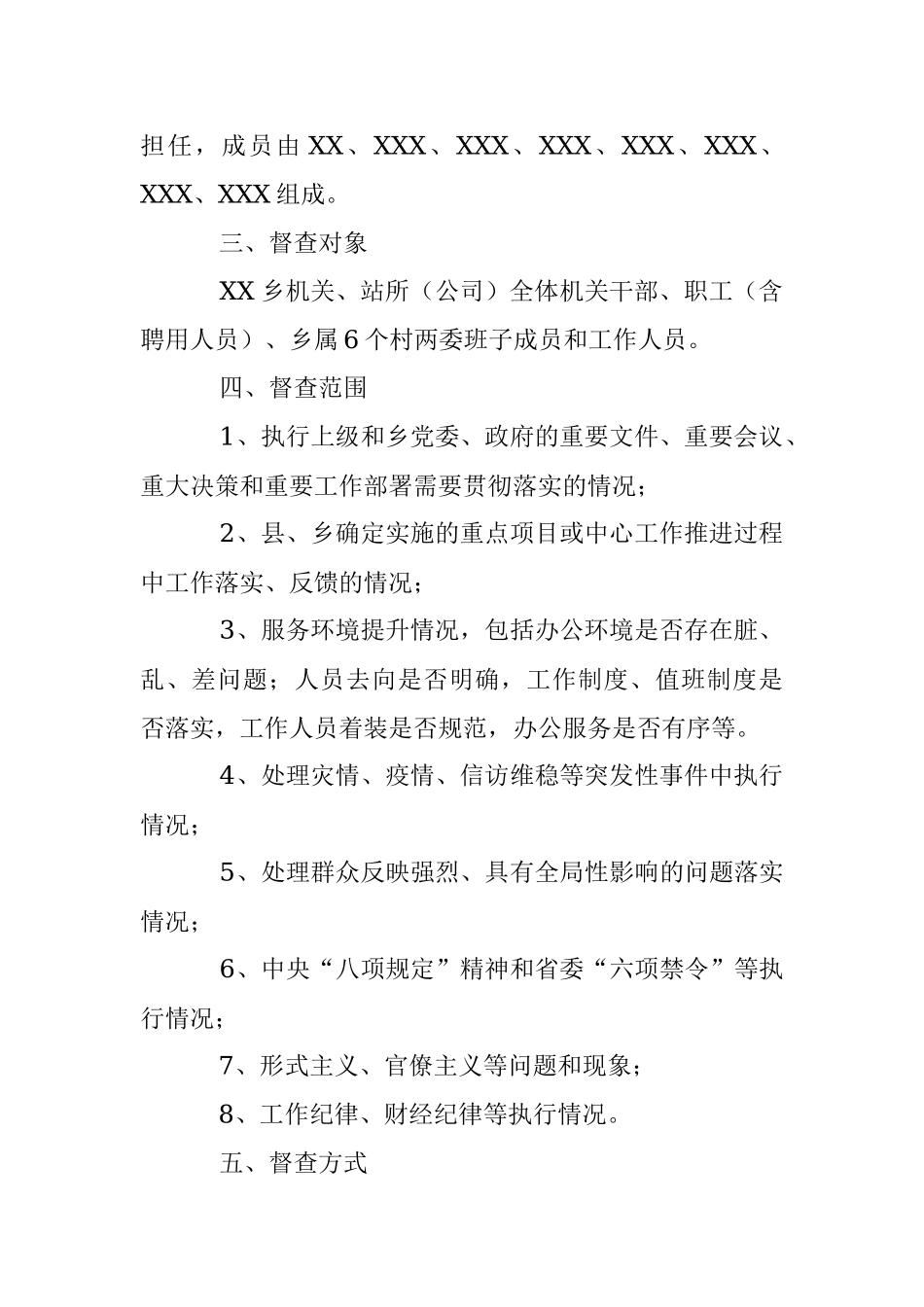 2023年关于XX乡正风肃纪检查方案.docx_第2页