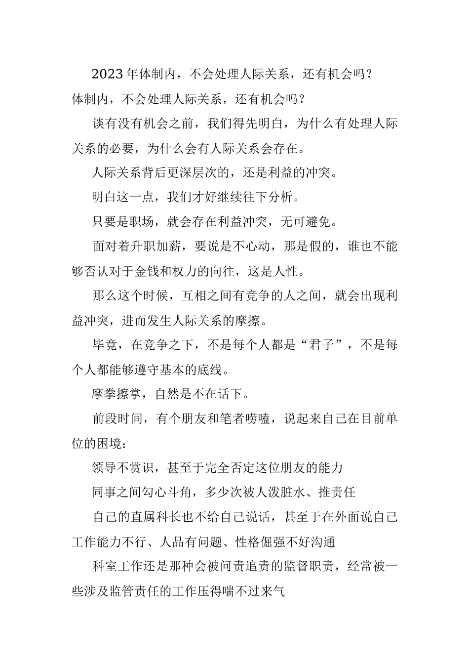 2023年体制内不会处理人际关系还有机会吗？.docx_第1页