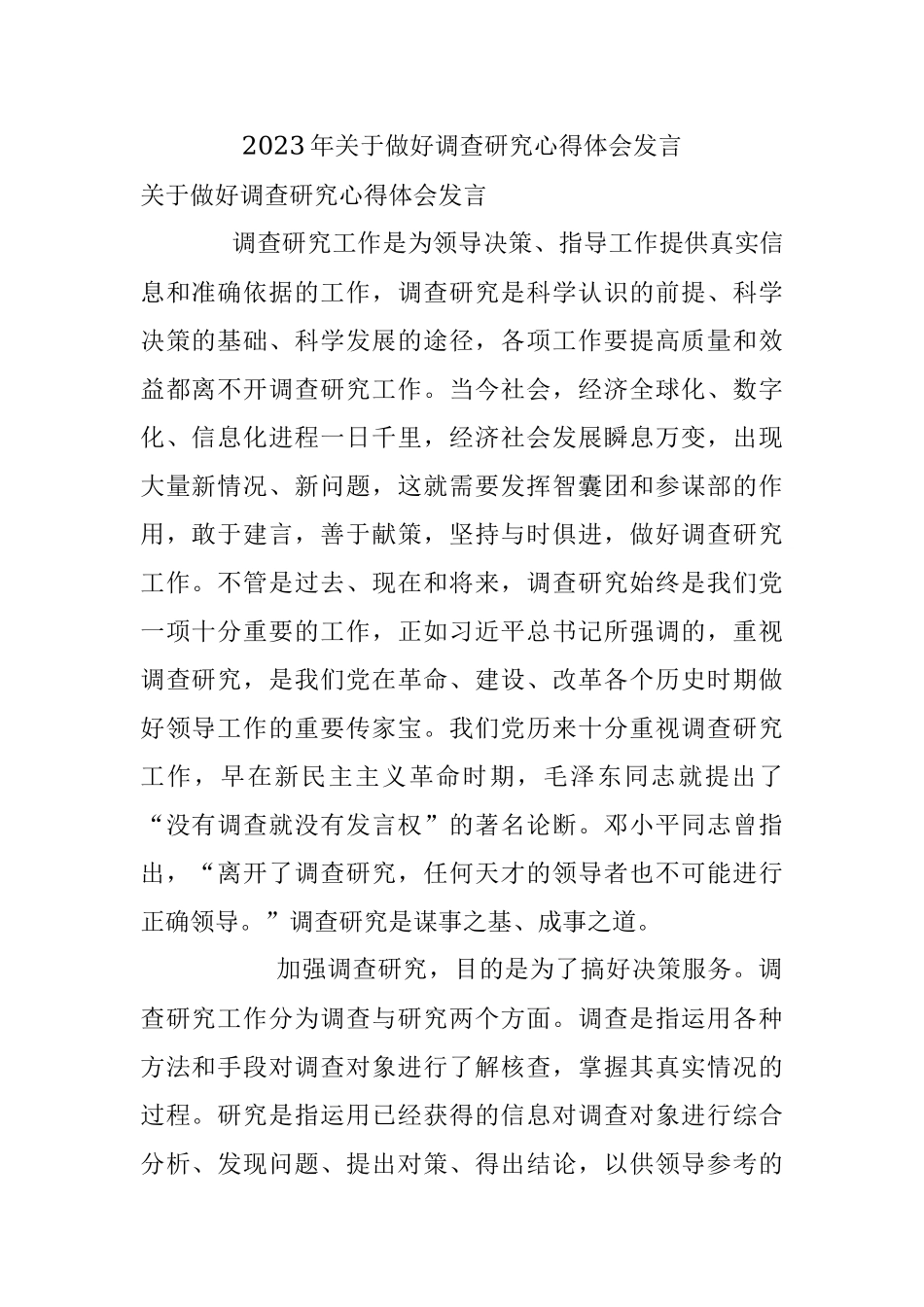 2023年关于做好调查研究心得体会发言.docx_第1页