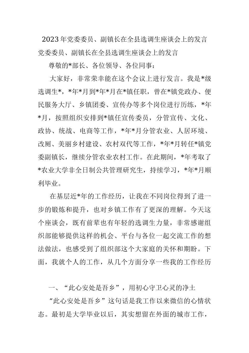 2023年党委委员、副镇长在全县选调生座谈会上的发言.docx_第1页