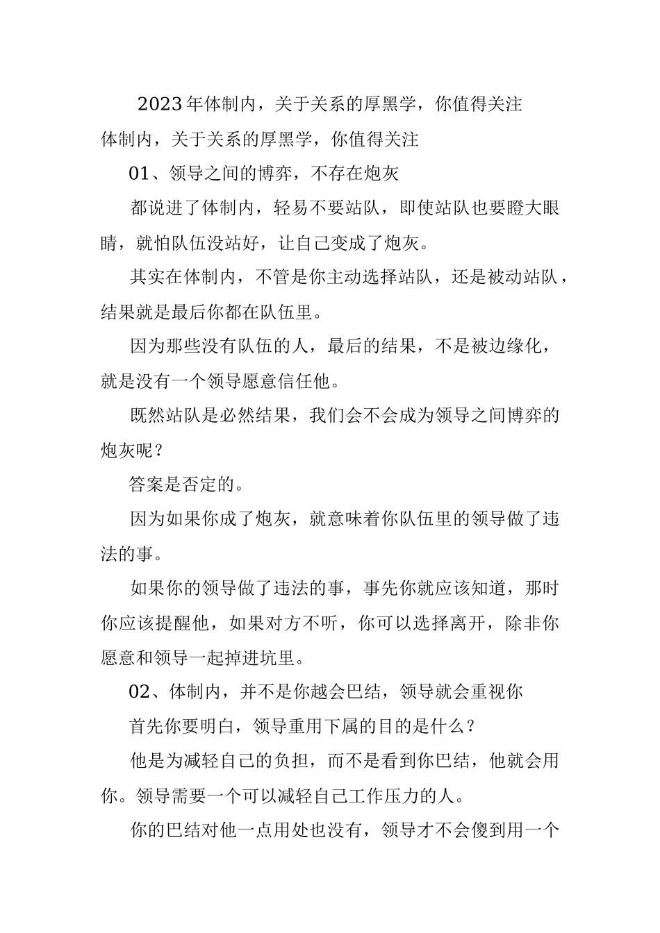 2023年体制内关于关系的厚黑学你值得关注.docx_第1页