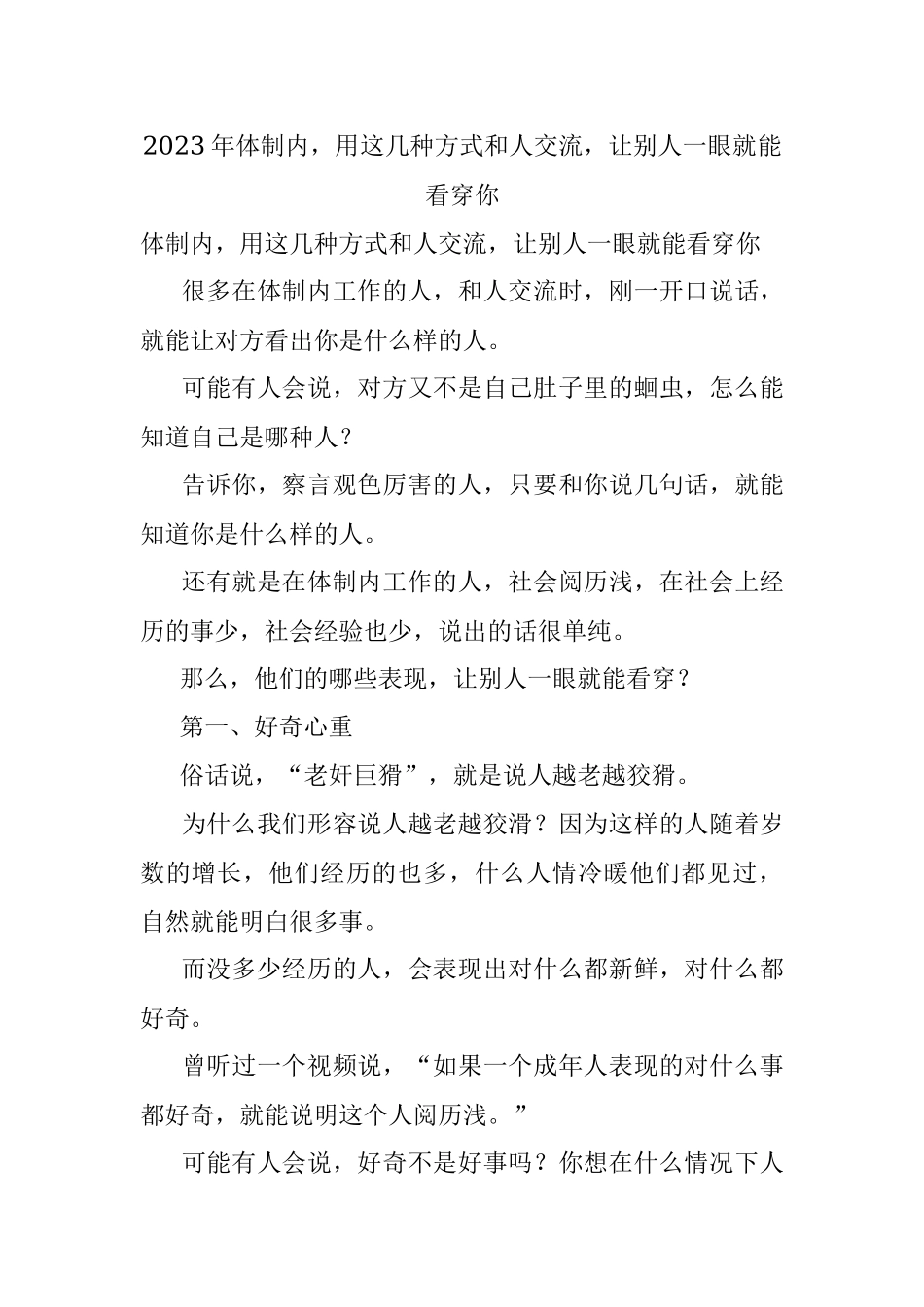 2023年体制内用这几种方式和人交流让别人一眼就能看穿你.docx_第1页