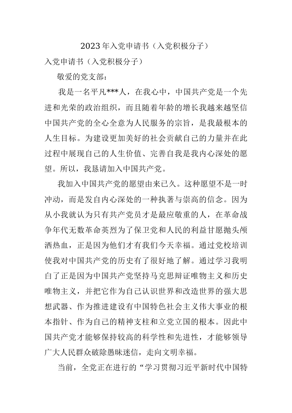 2023年入党申请书（入党积极分子）.docx_第1页
