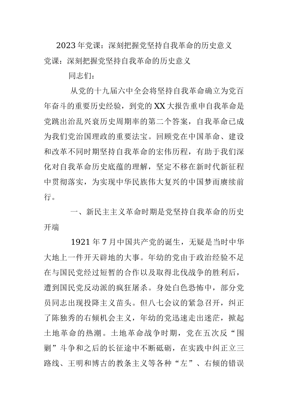 2023年党课：深刻把握党坚持自我革命的历史意义.docx_第1页