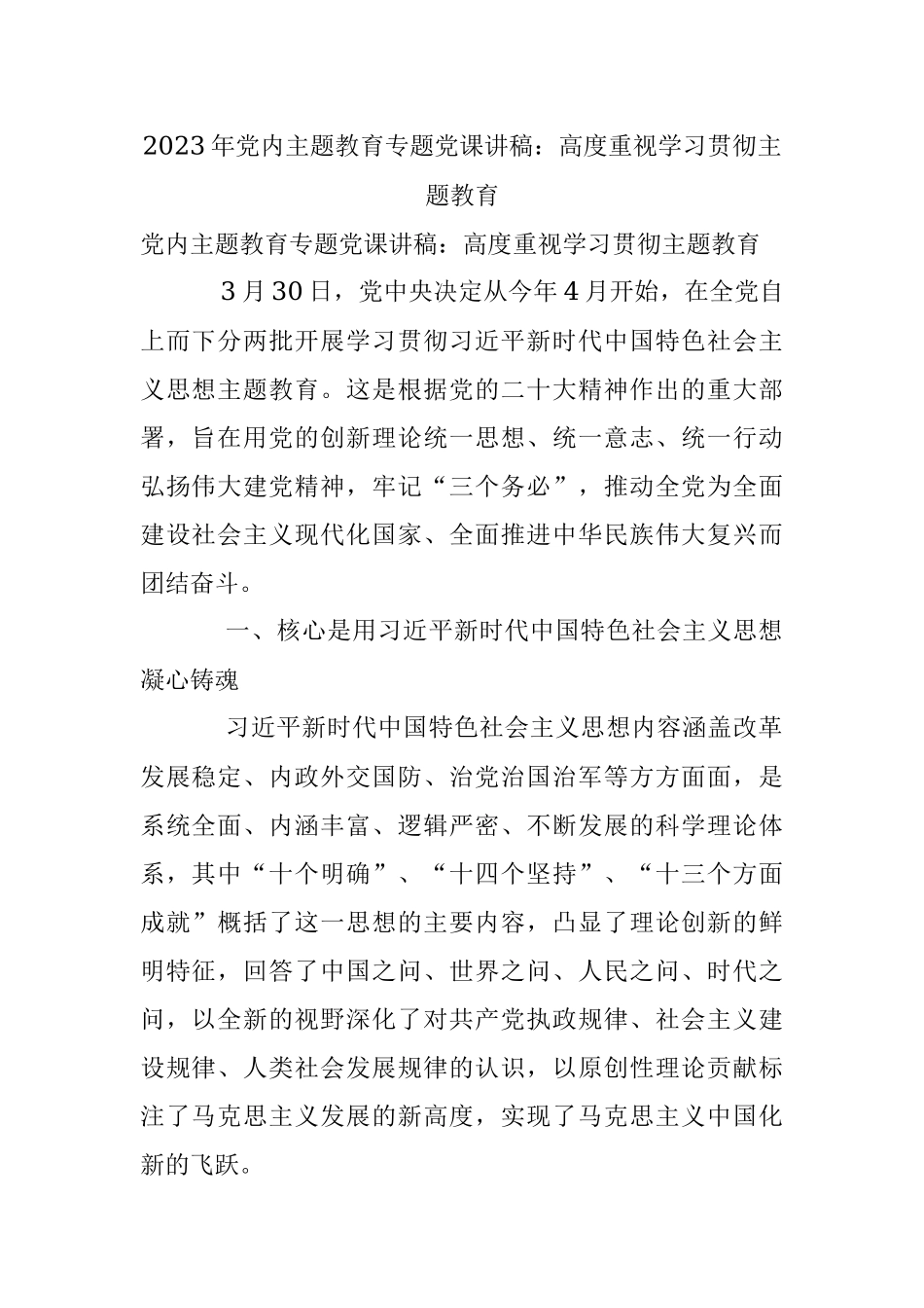 2023年党内主题教育专题党课讲稿：高度重视学习贯彻主题教育.docx_第1页
