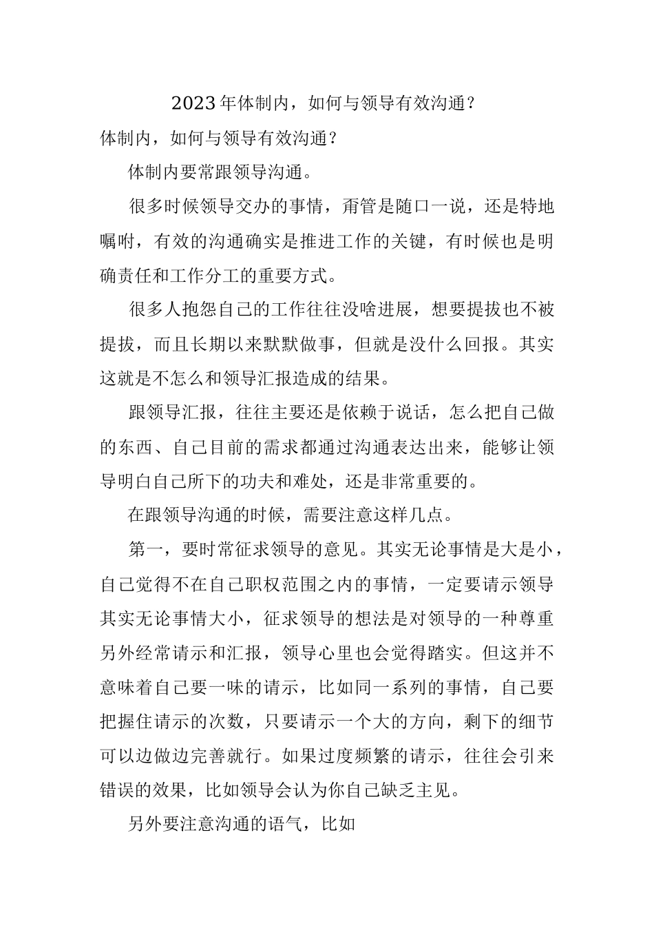 2023年体制内如何与领导有效沟通？.docx_第1页