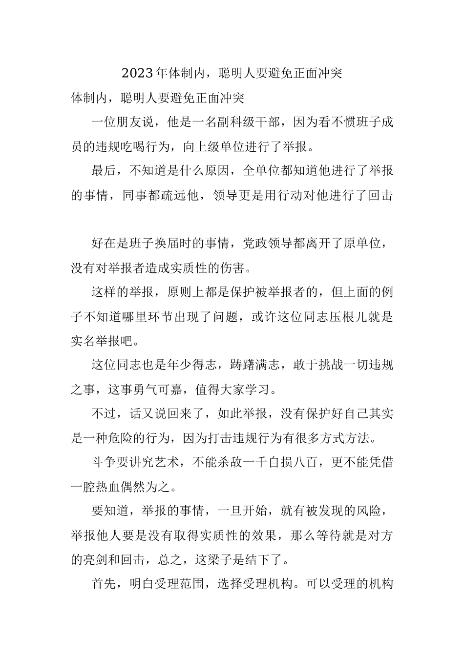 2023年体制内聪明人要避免正面冲突.docx_第1页