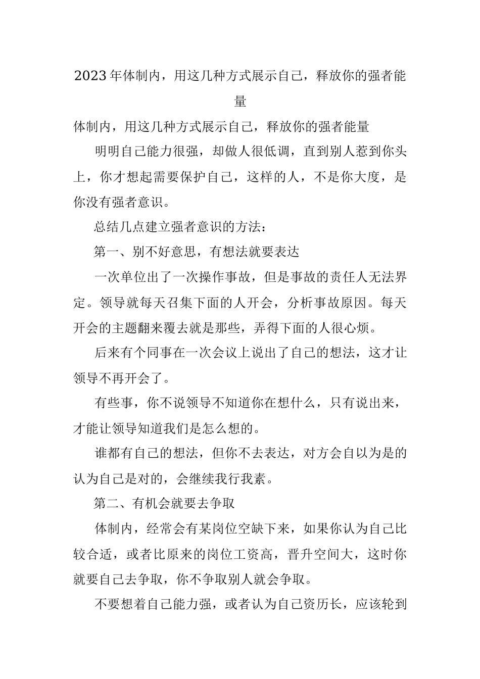 2023年体制内用这几种方式展示自己释放你的强者能量.docx_第1页