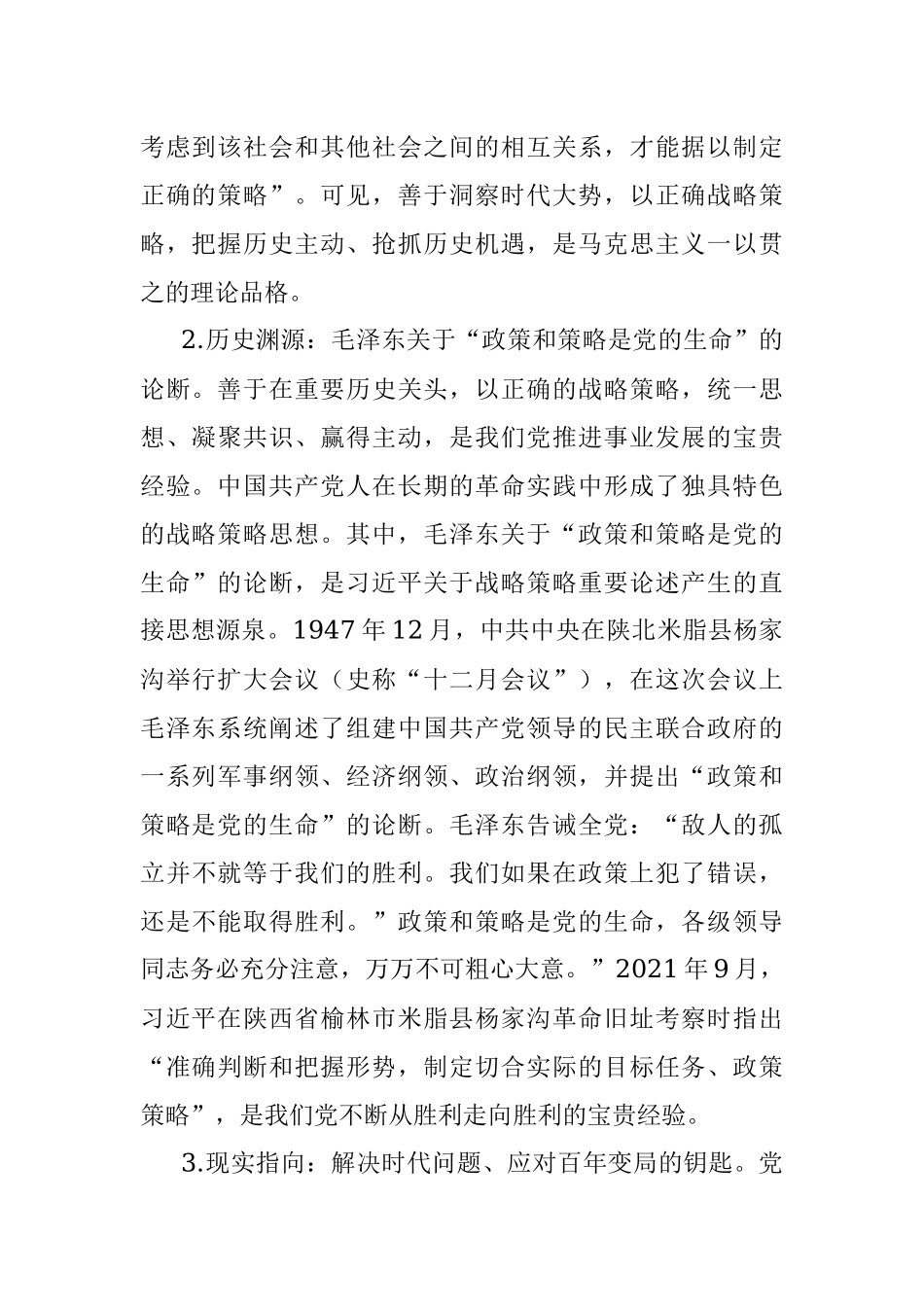 2023年党课：关于战略策略重要论述的三重逻辑.docx_第2页