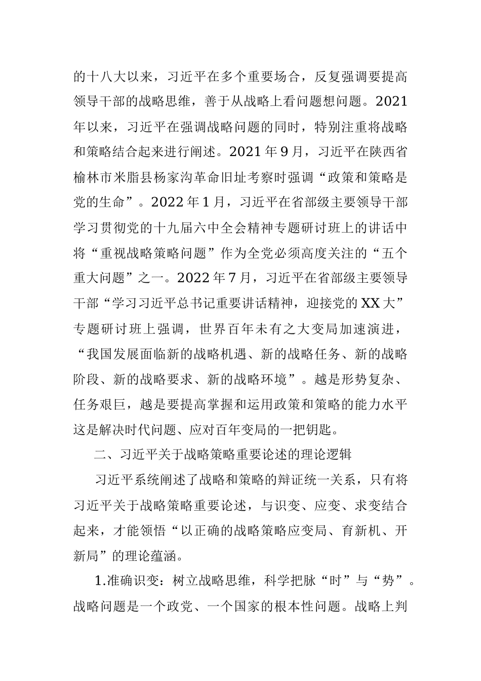 2023年党课：关于战略策略重要论述的三重逻辑.docx_第3页