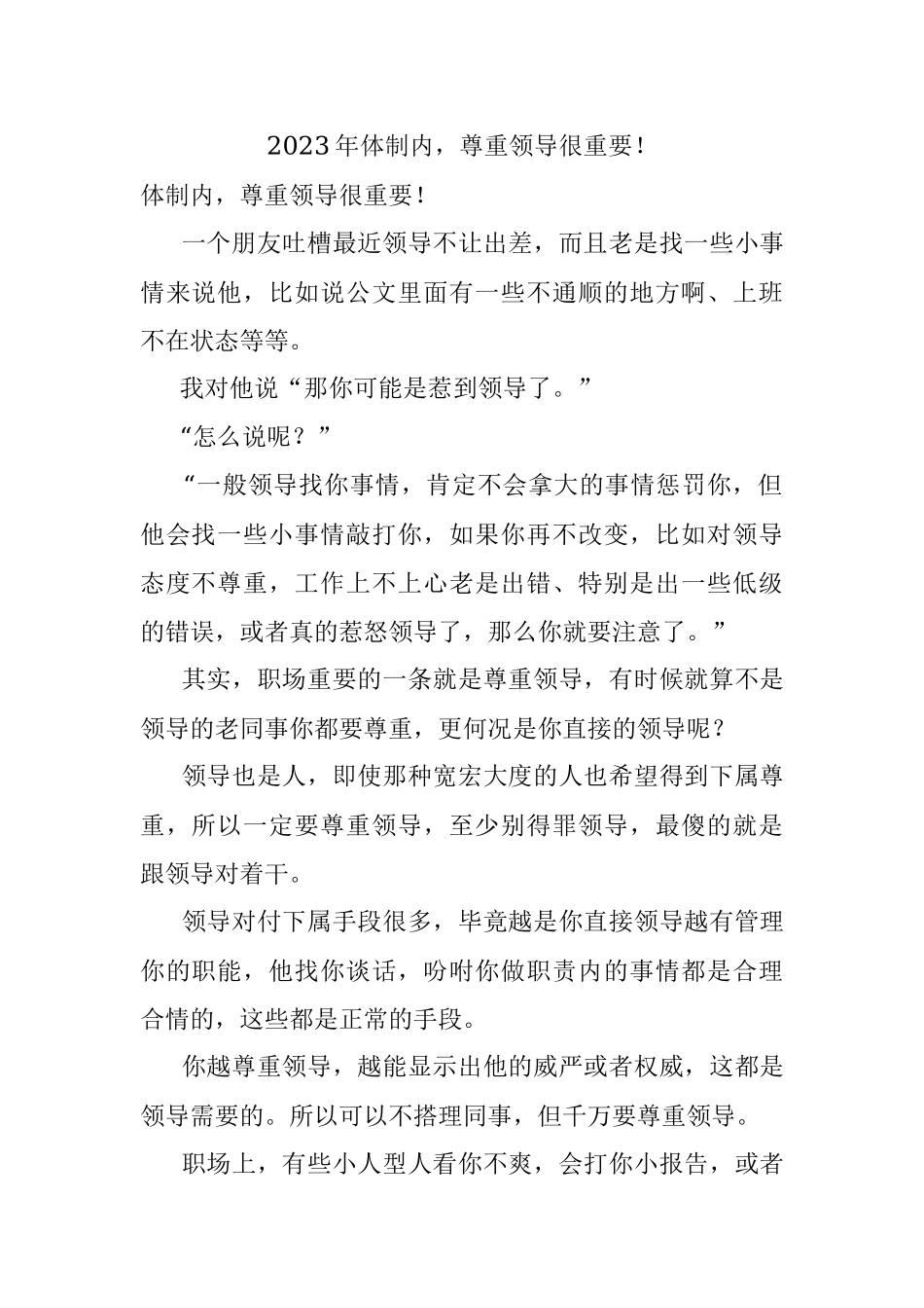 2023年体制内尊重领导很重要！.docx_第1页