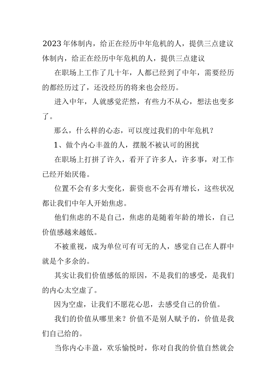 2023年体制内给正在经历中年危机的人提供三点建议.docx_第1页