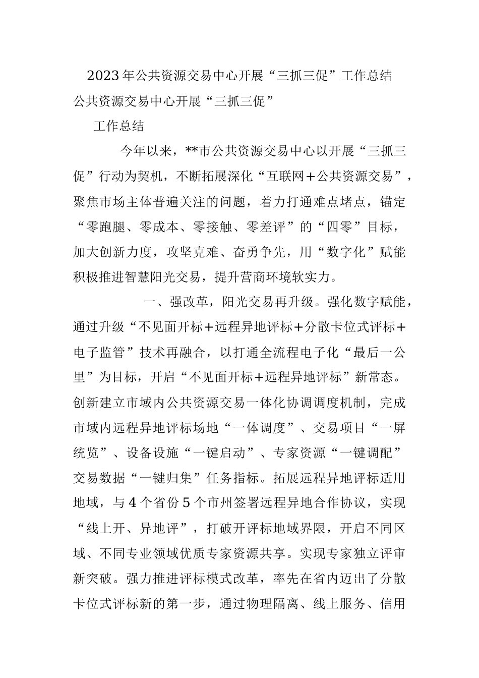 2023年公共资源交易中心开展“三抓三促”工作总结.docx_第1页