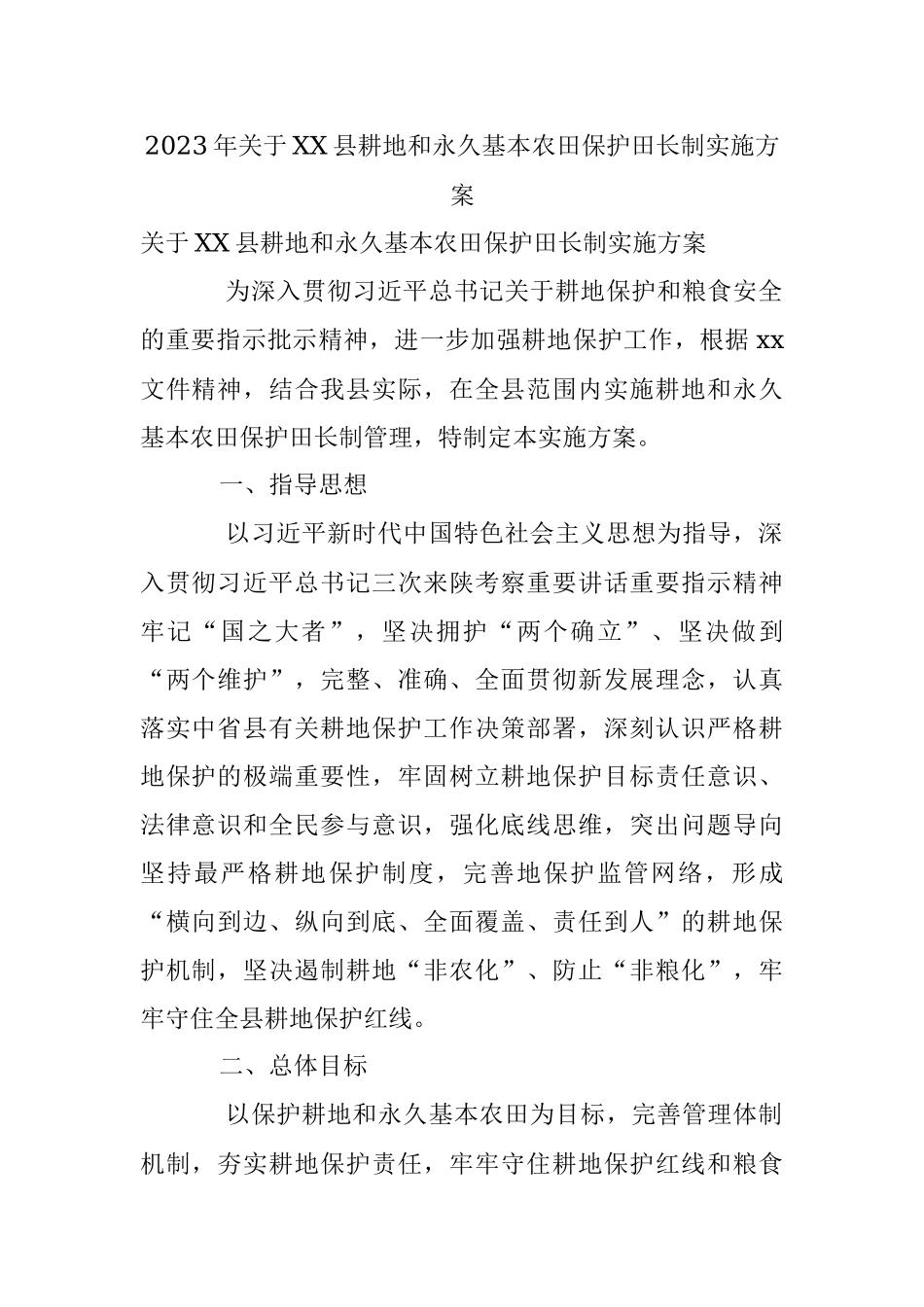 2023年关于XX县耕地和永久基本农田保护田长制实施方案.docx_第1页