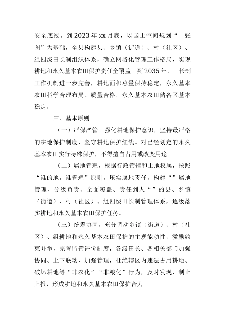 2023年关于XX县耕地和永久基本农田保护田长制实施方案.docx_第2页