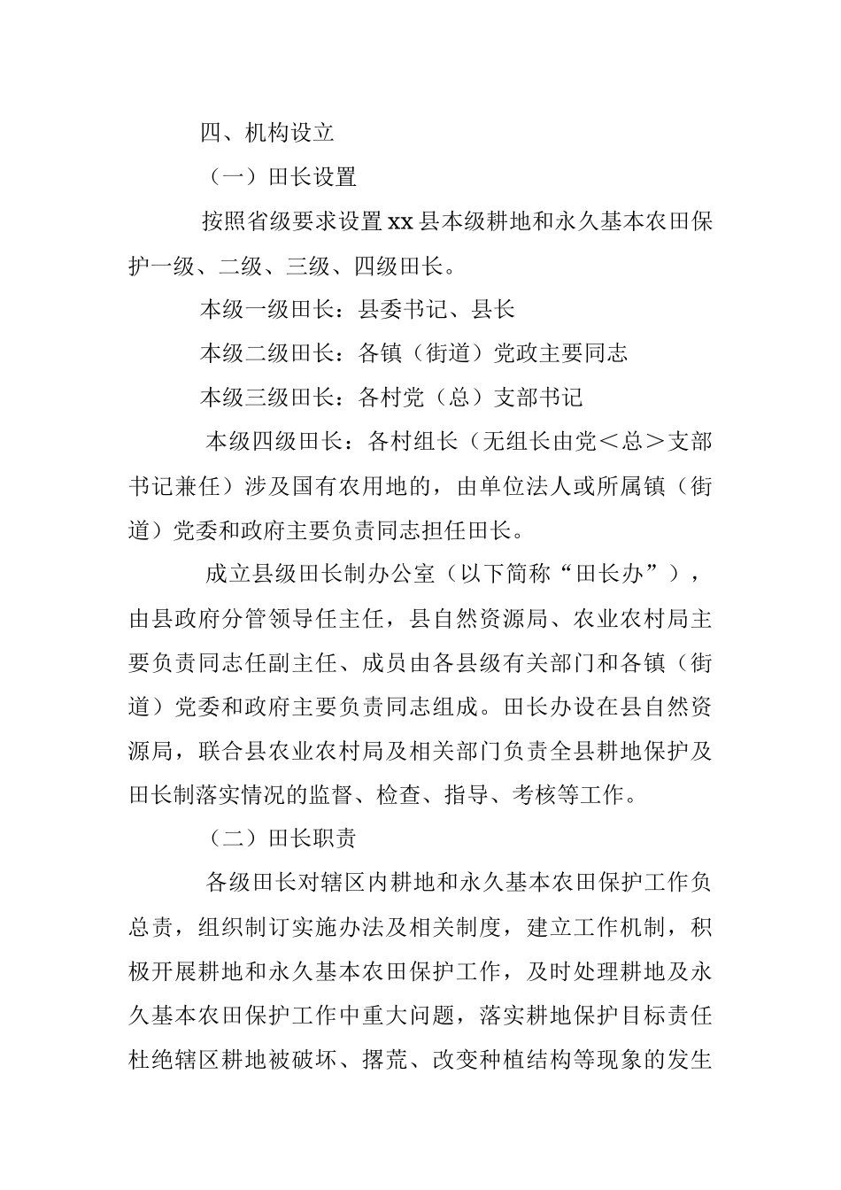 2023年关于XX县耕地和永久基本农田保护田长制实施方案.docx_第3页