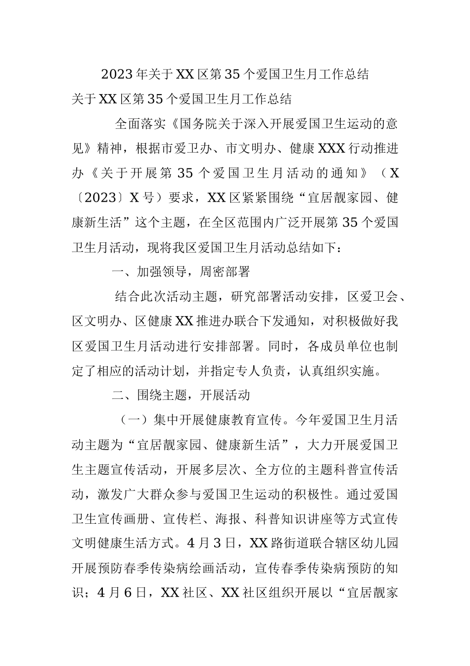 2023年关于XX区第35个爱国卫生月工作总结.docx_第1页