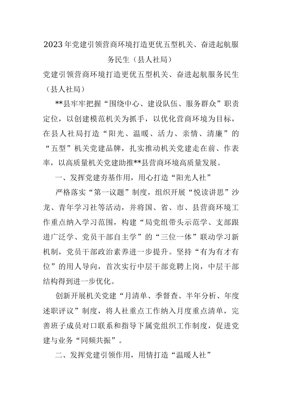 2023年党建引领营商环境打造更优五型机关、奋进起航服务民生（县人社局）.docx_第1页