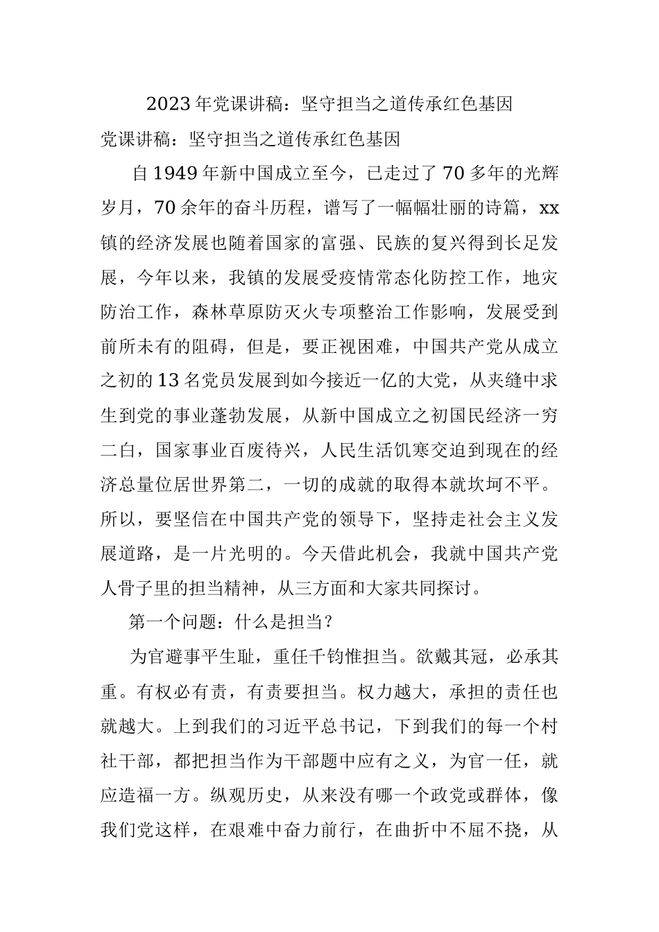 2023年党课讲稿：坚守担当之道传承红色基因.docx_第1页