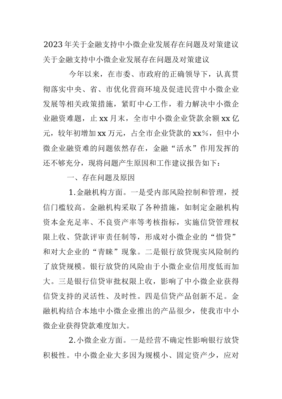 2023年关于金融支持中小微企业发展存在问题及对策建议.docx_第1页