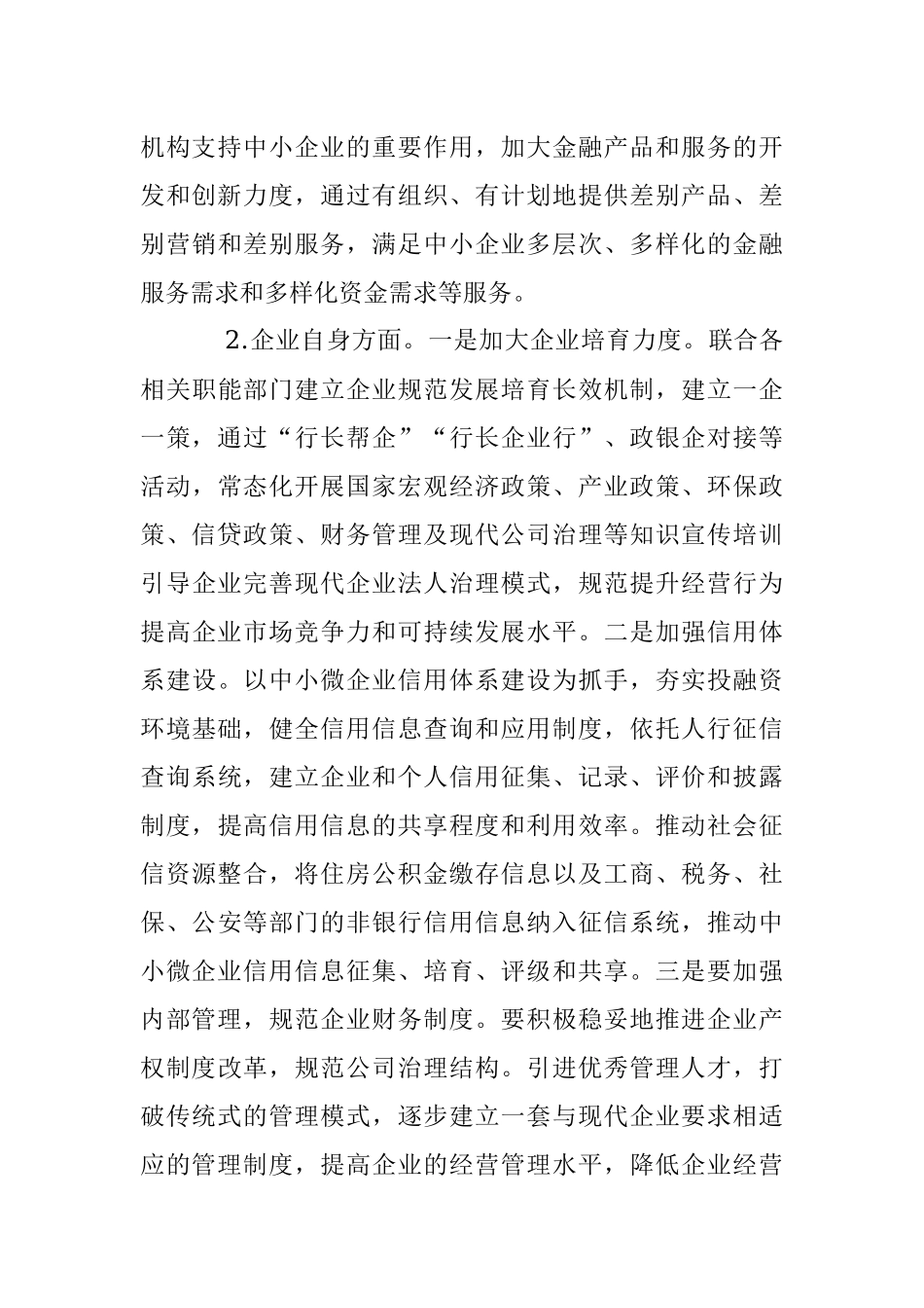 2023年关于金融支持中小微企业发展存在问题及对策建议.docx_第3页
