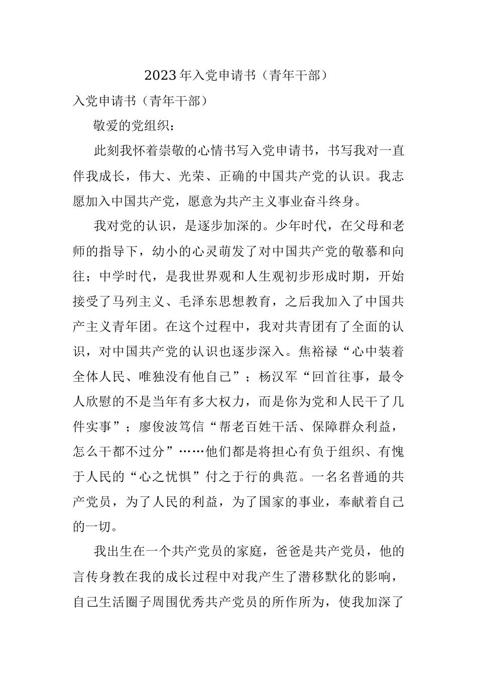 2023年入党申请书（青年干部）.docx_第1页