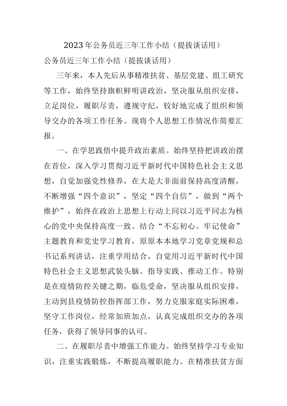 2023年公务员近三年工作小结（提拔谈话用）.docx_第1页