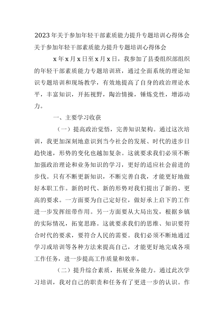 2023年关于参加年轻干部素质能力提升专题培训心得体会.docx_第1页