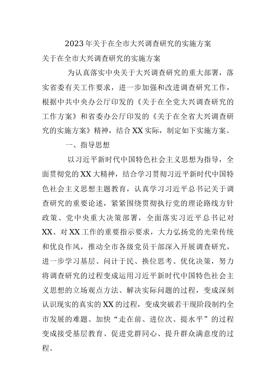 2023年关于在全市大兴调查研究的实施方案.docx_第1页