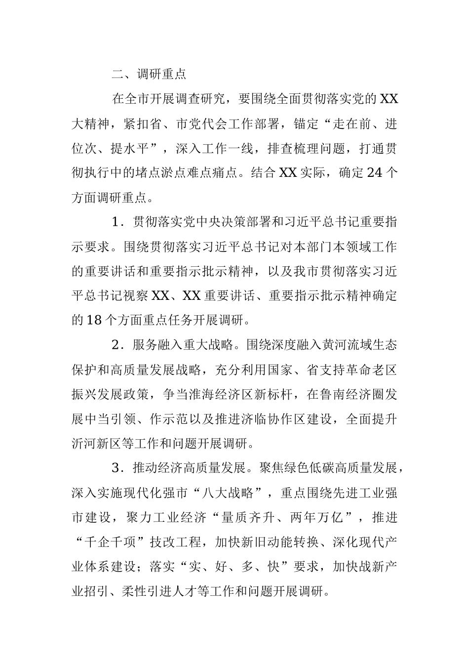 2023年关于在全市大兴调查研究的实施方案.docx_第2页