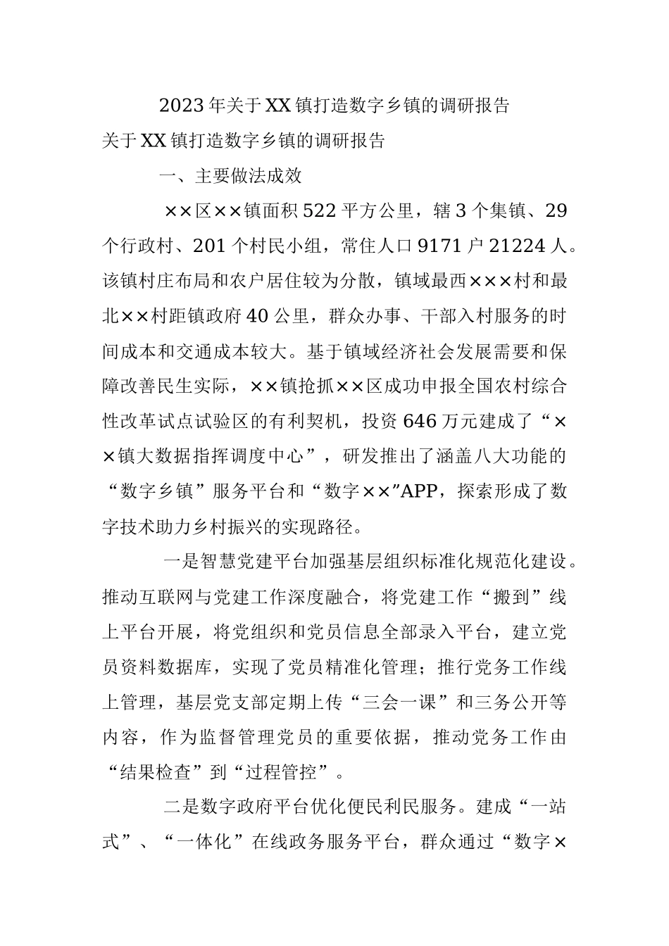 2023年关于XX镇打造数字乡镇的调研报告.docx_第1页
