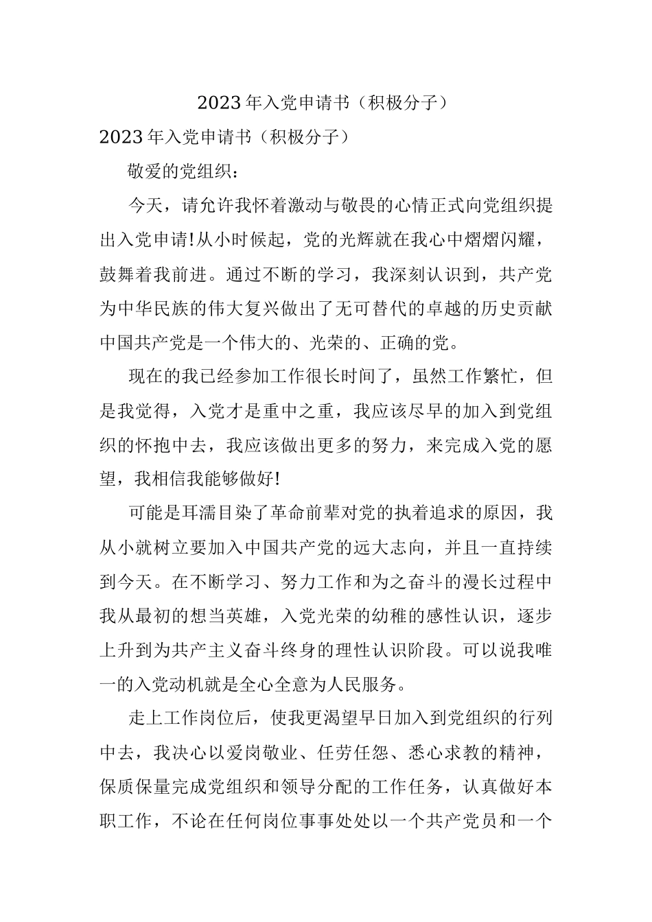 2023年入党申请书（积极分子）.docx_第1页