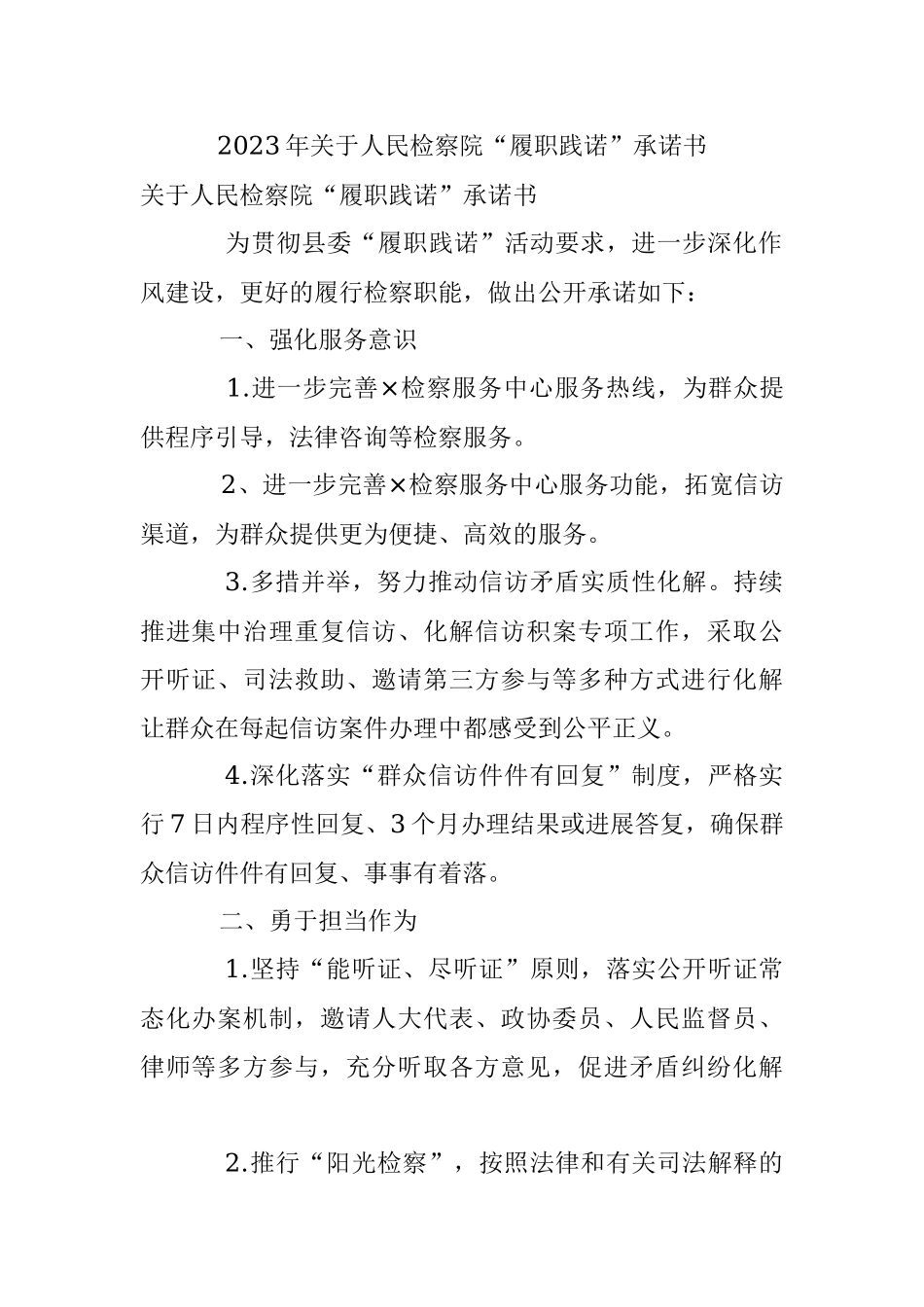 2023年关于人民检察院“履职践诺”承诺书.docx_第1页