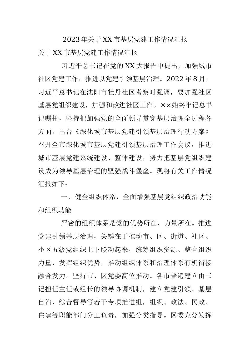 2023年关于XX市基层党建工作情况汇报.docx_第1页