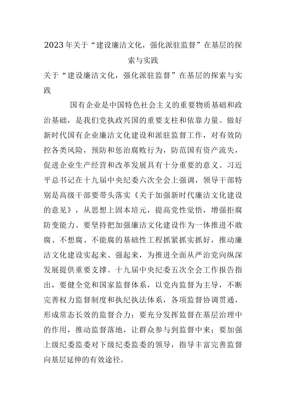 2023年关于“建设廉洁文化强化派驻监督”在基层的探索与实践.docx_第1页