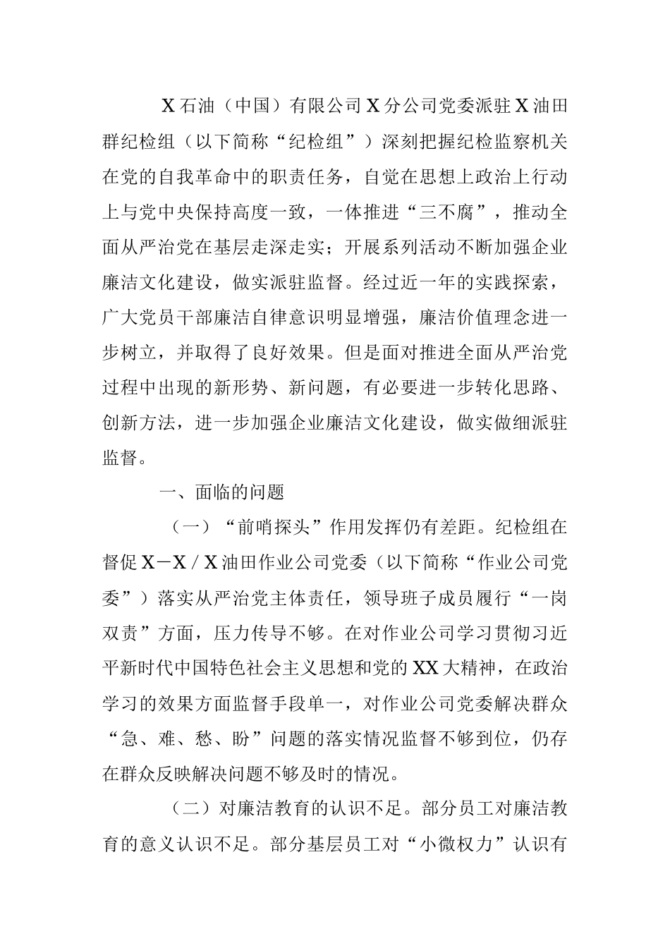 2023年关于“建设廉洁文化强化派驻监督”在基层的探索与实践.docx_第2页