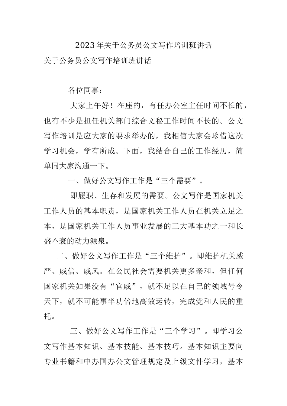 2023年关于公务员公文写作培训班讲话.docx_第1页