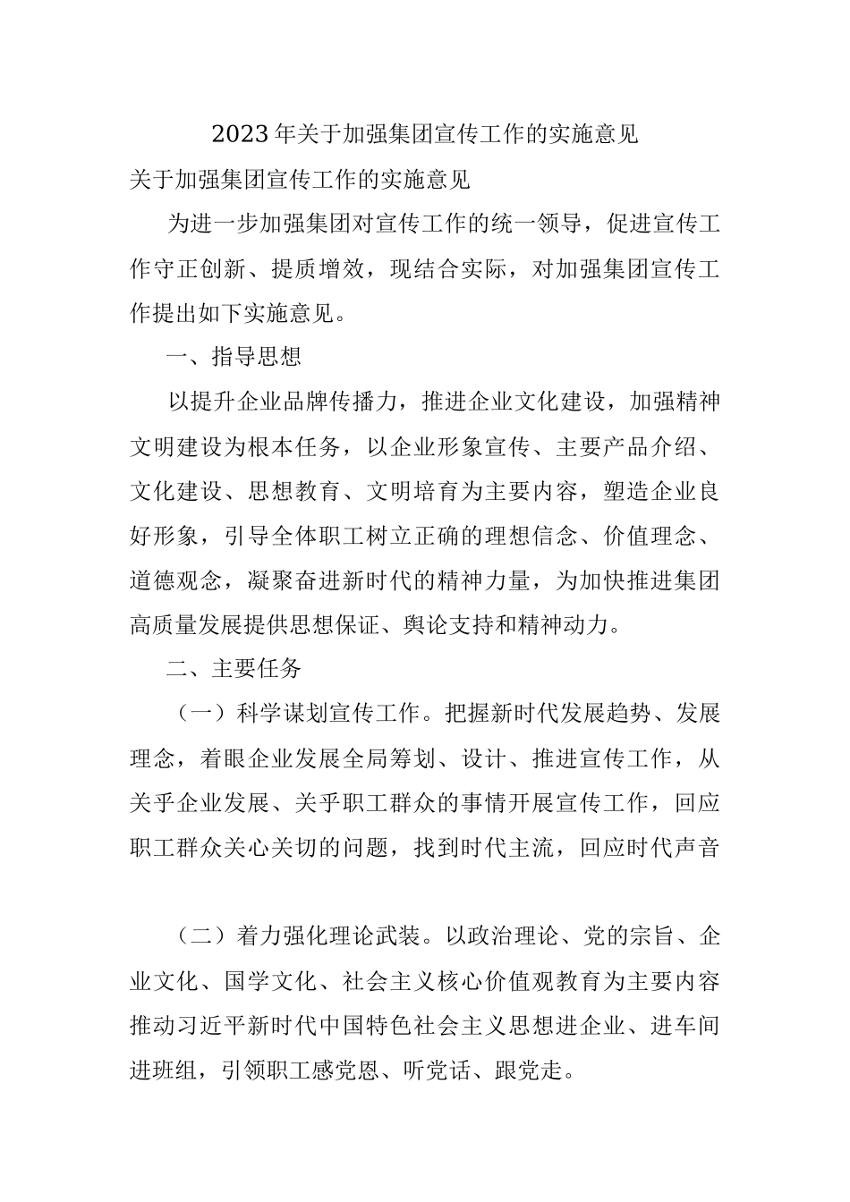 2023年关于加强集团宣传工作的实施意见.docx_第1页