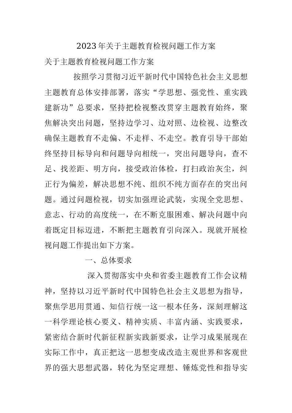 2023年关于主题教育检视问题工作方案.docx_第1页