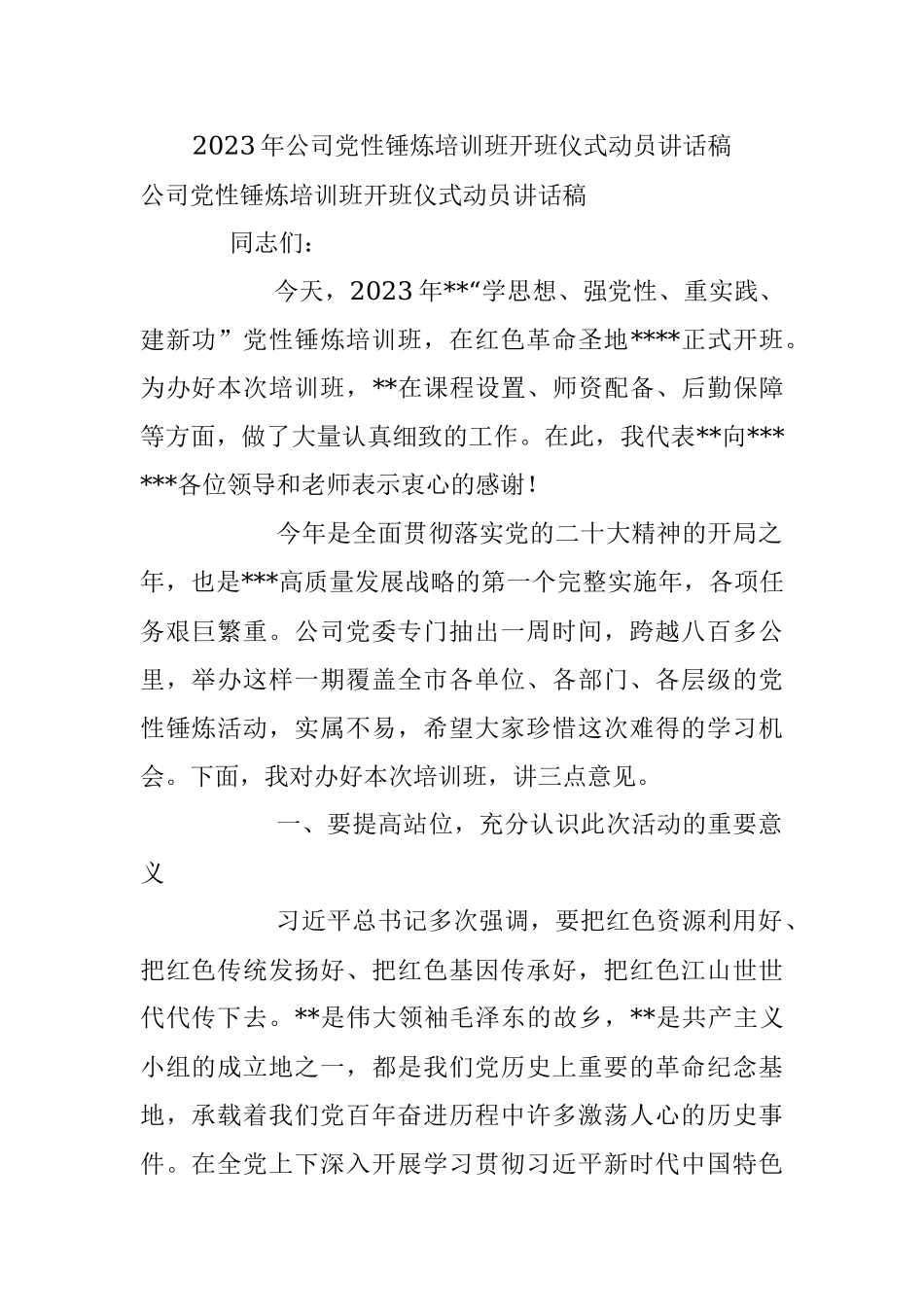 2023年公司党性锤炼培训班开班仪式动员讲话稿.docx_第1页